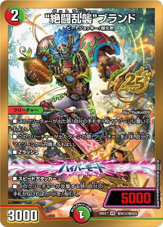 “絶闘乱襲”ブランド(秘N13/秘N25)