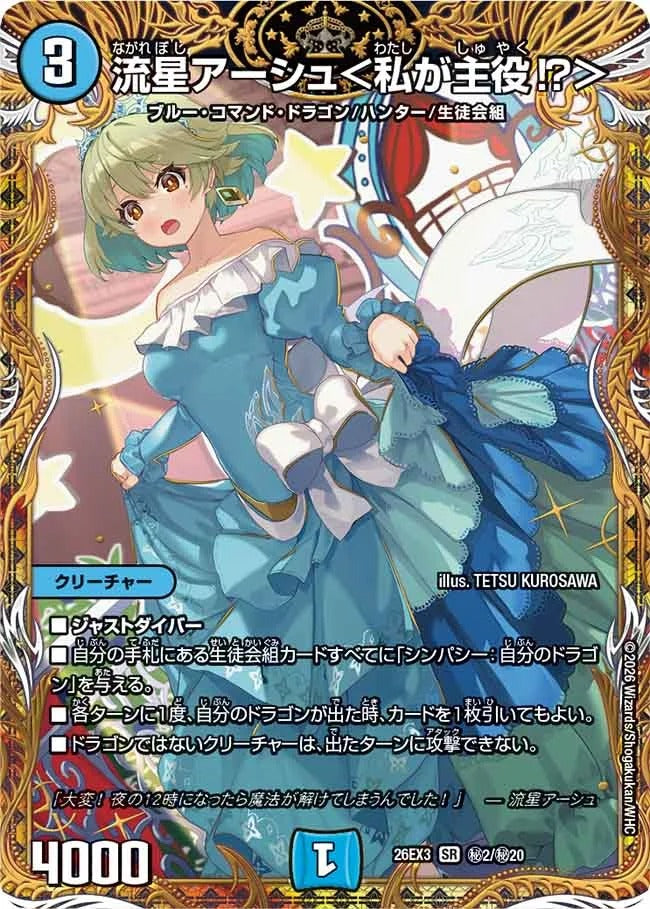 流星アーシュ＜私が主役?＞(秘2/秘20)