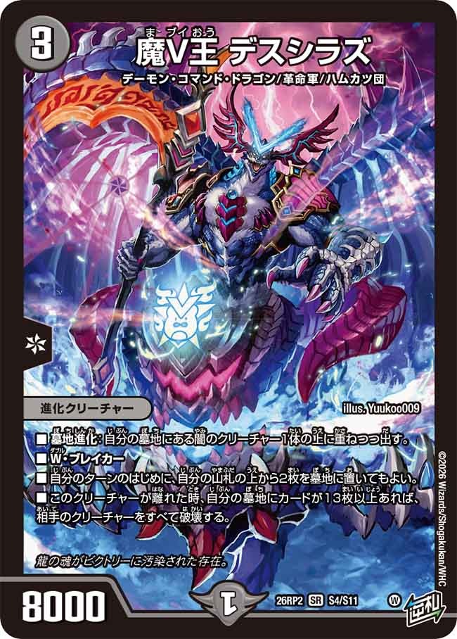 魔V王 デスシラズ(S4/S11)