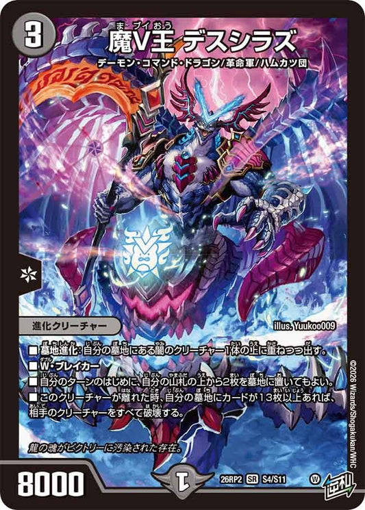 魔V王 デスシラズ(S4/S11)