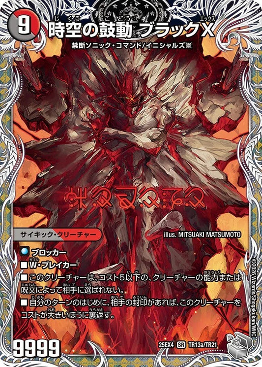 時空の鼓動 ブラックX(TR13/TR21)