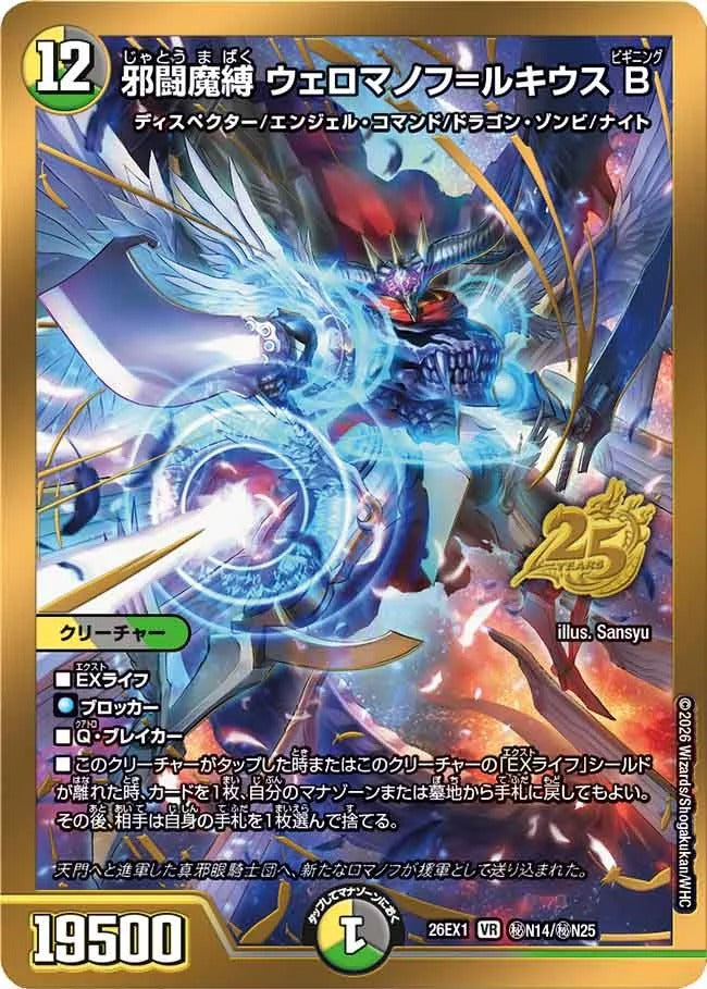 邪闘魔縛 ウェロマノフ=ルキウスB(秘N14/秘N25)