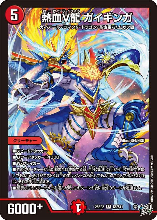 熱血V龍 ガイギンガ(S5/S11)
