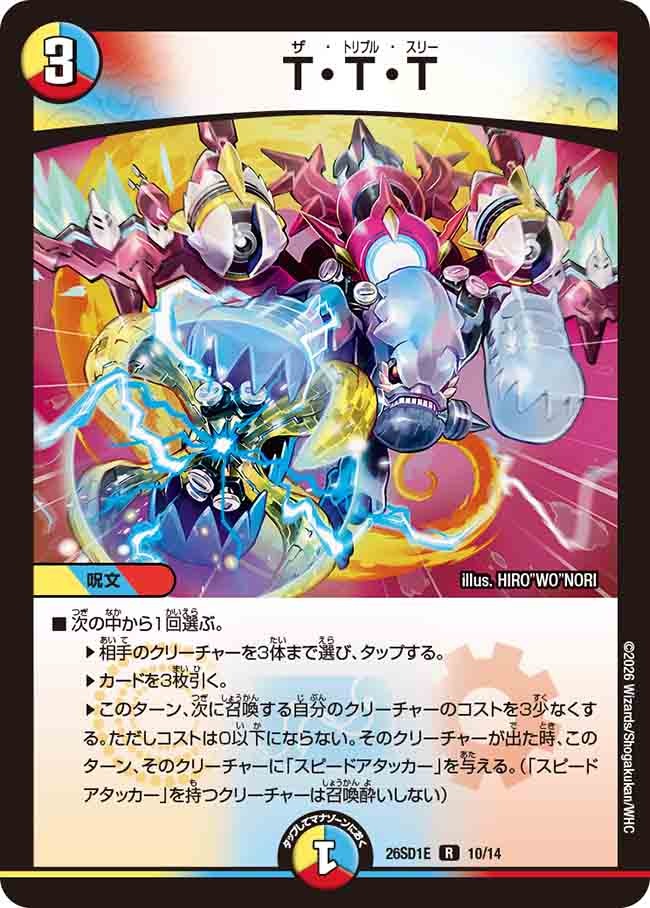 T・T・T(DM26SD1 10/14)