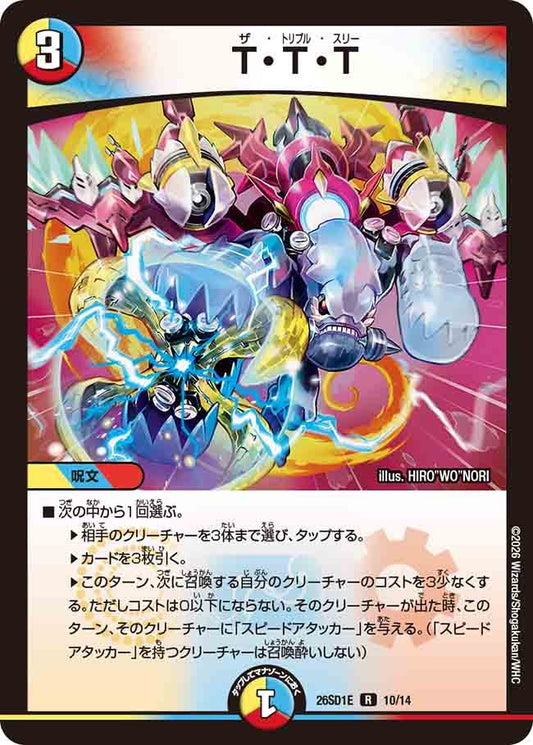 T・T・T(DM26SD1 10/14)