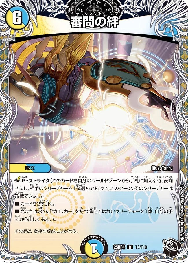 審問の絆(T3/T10)