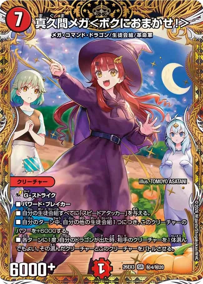 真久間メガ＜ボクにおまかせ！＞(秘4/秘20)