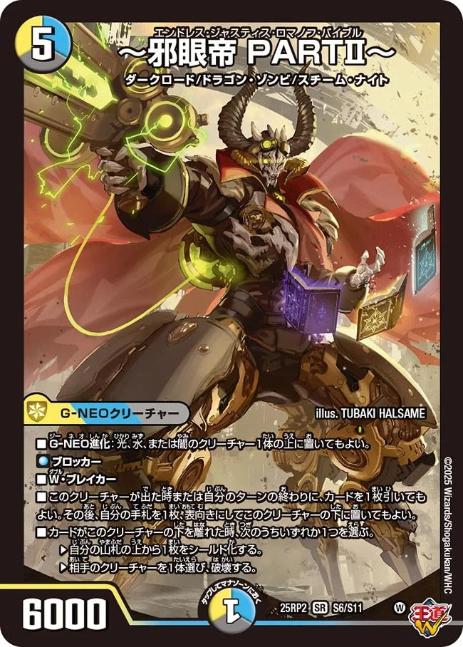 ～邪眼帝 PARTⅡ～(DM25EX3 S6/S11)