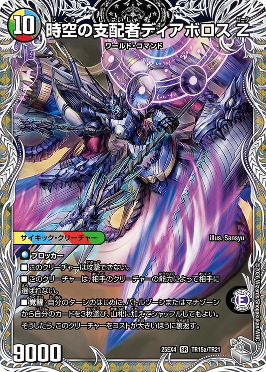 時空の支配者ディアボロス Z(TR15/TR21)