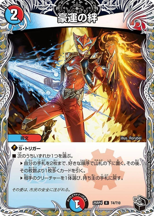 豪運の絆(T4/T10)