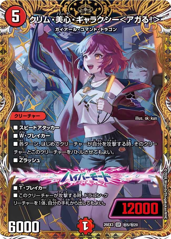 クリム・美心・ギャラクシー＜アガる！＞(秘5/秘20)