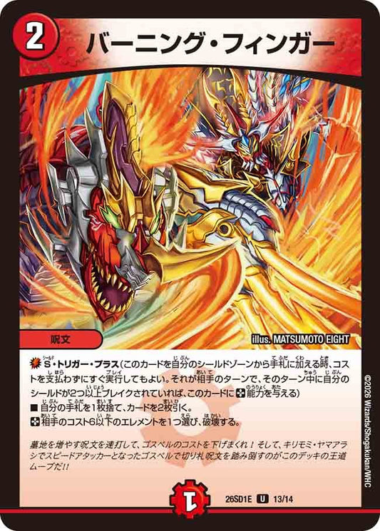 バーニング・フィンガー(DM26SD1 13/14)