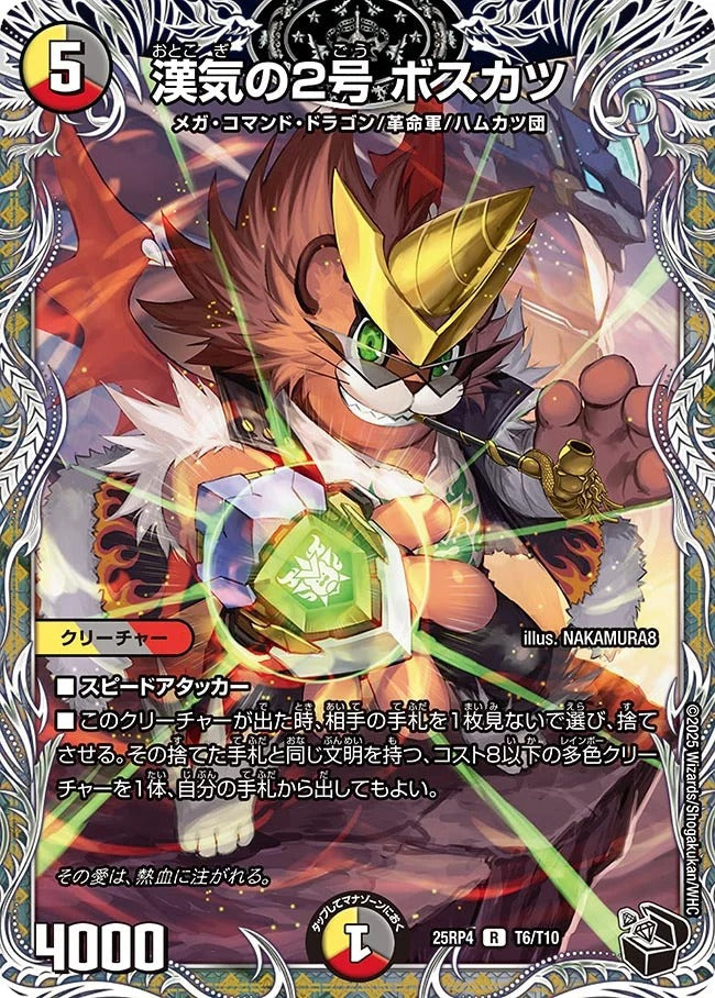 漢気の2号 ボスカツ(T6/T10)