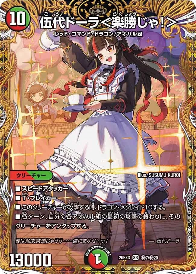 伍代ドーラ＜楽勝じゃ！＞(秘7/秘20)