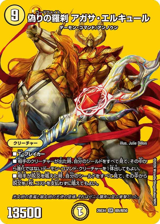 偽りの羅刹 アガサ・エルキュール(超6/超50)