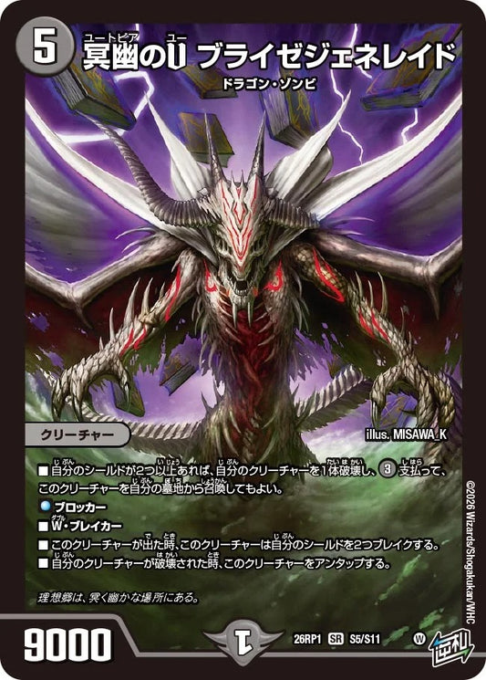 ※傷あり商品 冥幽のU ブライゼジェネレイド(S5/S11)