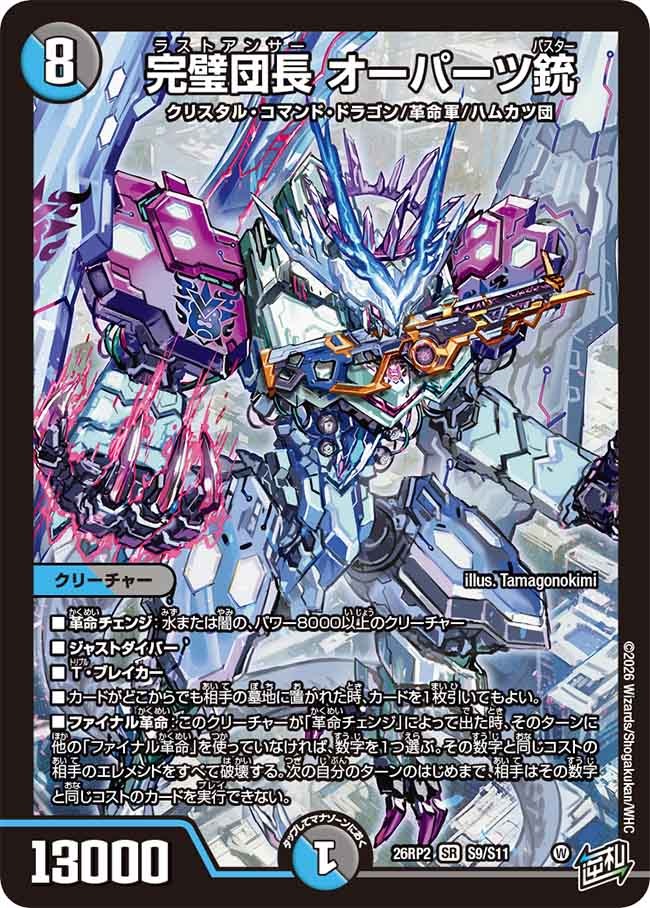 完璧団長 オーパーツ銃(S9/S11)