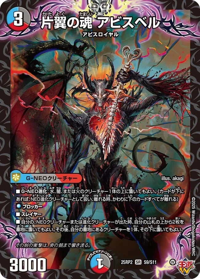 片翼の魂 アビスベル(DM25EX3 S9/S11)