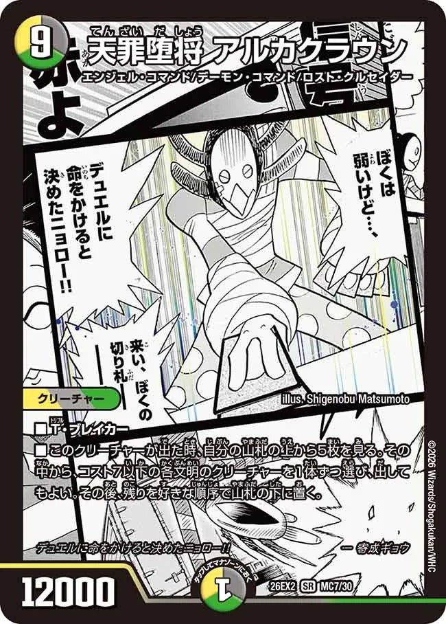 天罪堕将 アルカクラウン(MC7/30)