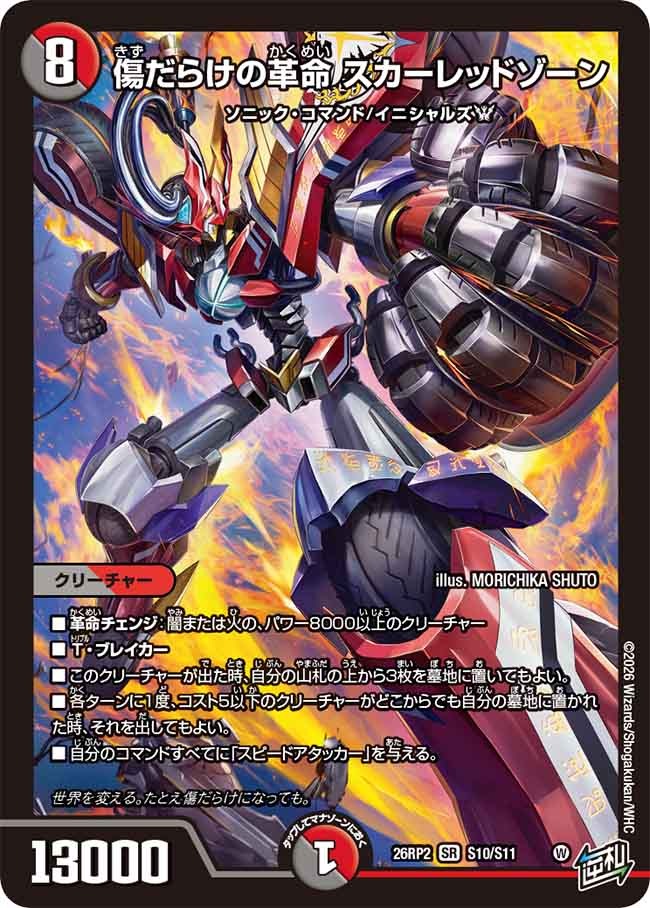 傷だらけの革命 スカーレッドゾーン(S10/S11)