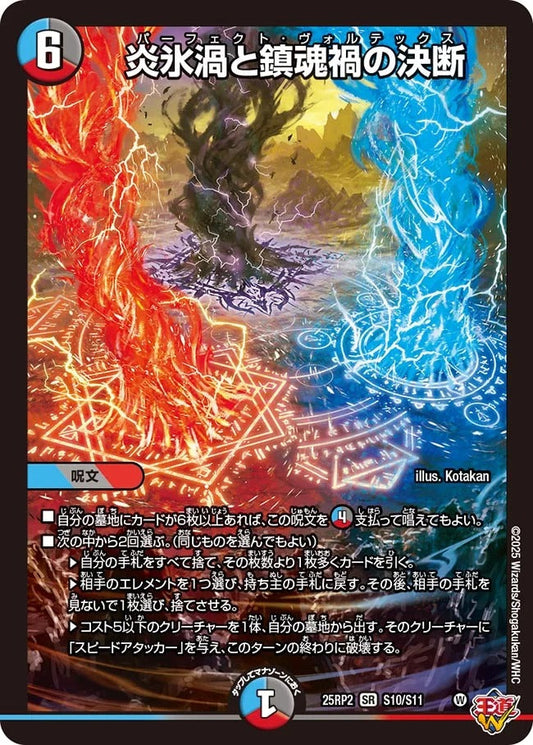 炎氷渦と鎮魂禍の決断(DM25EX3 S10/S11)