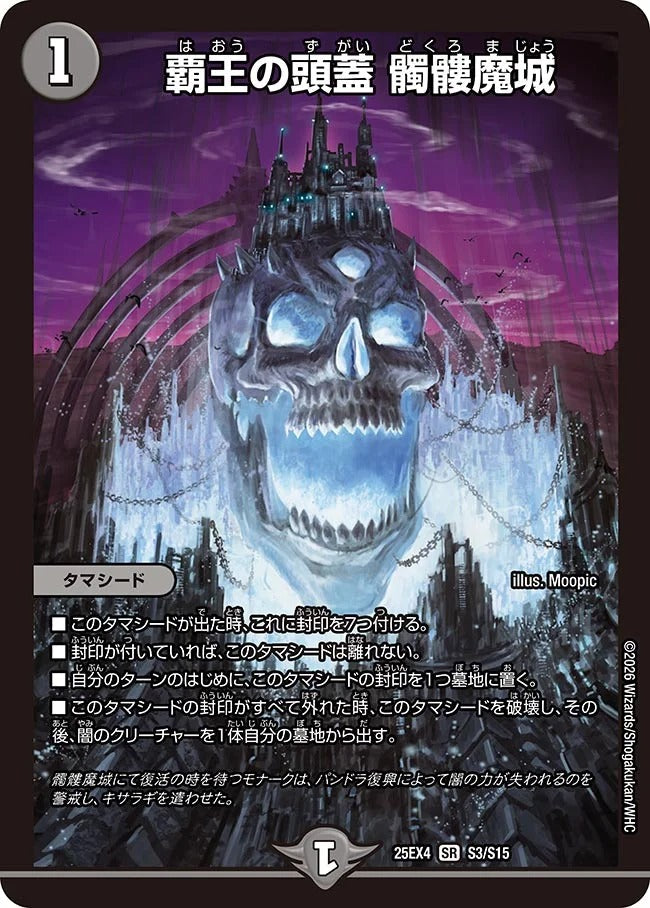 覇王の頭蓋 髑髏魔城(S3/S15)