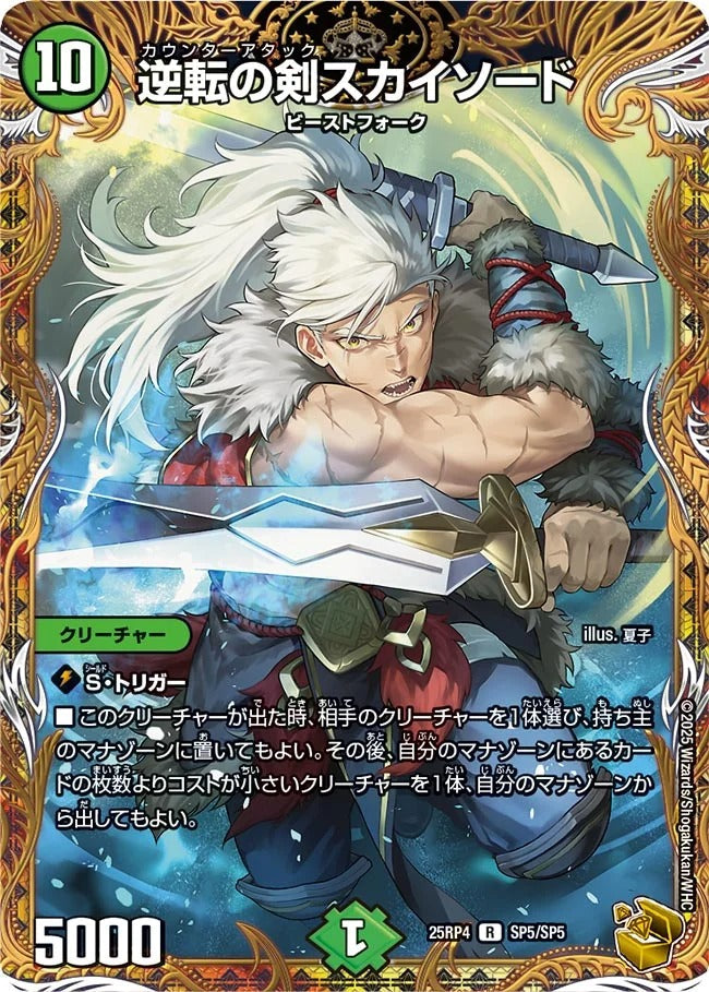 逆転の剣スカイソード(SP5/SP5)