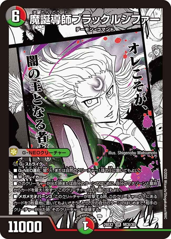 魔誕導師ブラックルシファー(MC8/30)