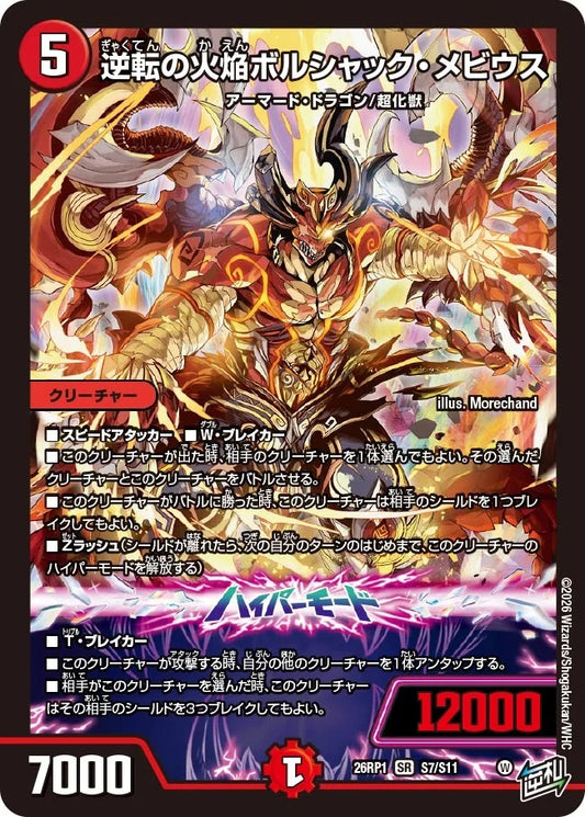 逆転の火焔ボルシャック・メビウス(S7/S11)
