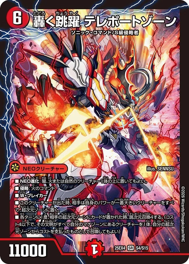 轟く跳躍 テレポートゾーン(S4/S15)