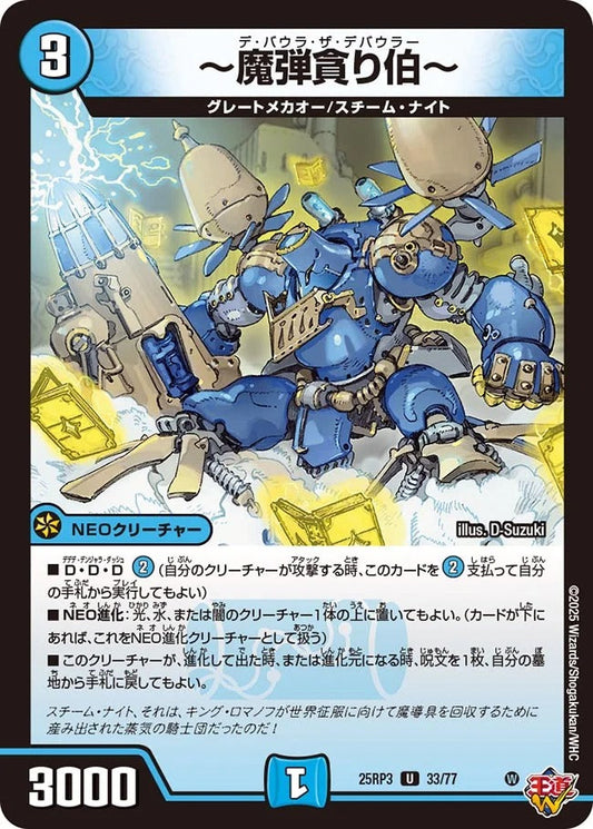 ～魔弾貪り伯～(33/77)