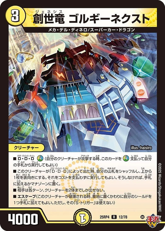 ※傷あり商品 創世竜 ゴルギーネクスト(12/78)