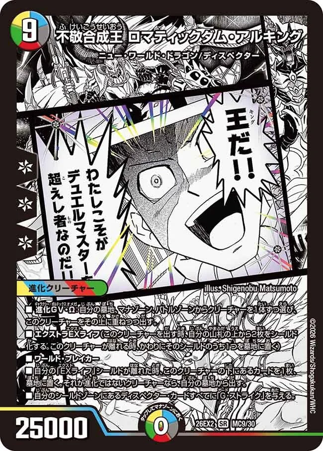 不敬合成王 ロマティックダム・アルキング(MC9/30)