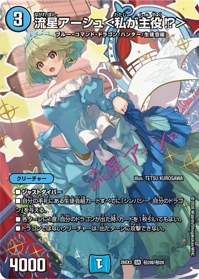 流星アーシュ＜私が主役?＞(秘2超/秘20)