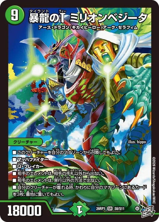 ※傷あり商品 暴龍のT ミリオンベジータ(S8/S11)