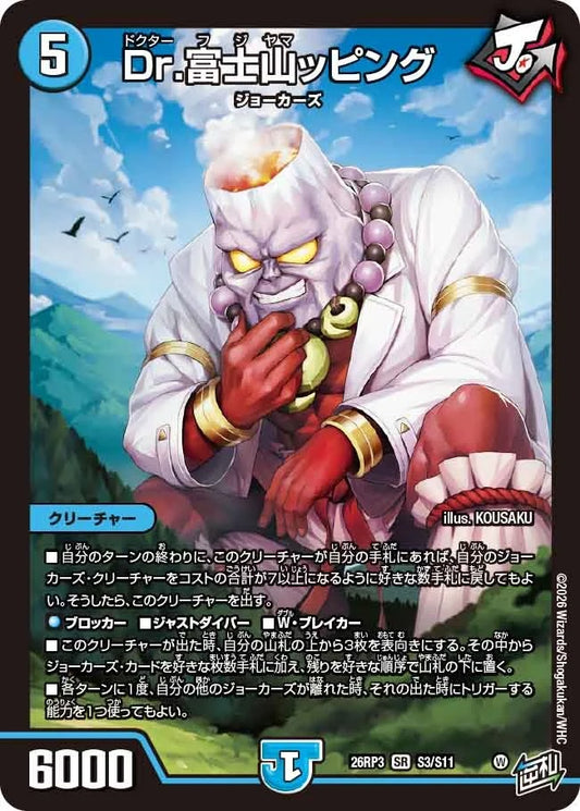 Dr.富士山ッピング(S3/S11)