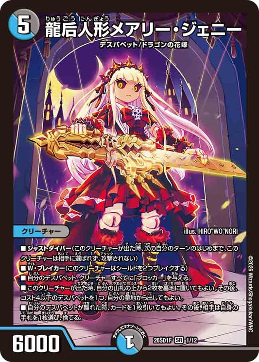 龍后人形メアリー・ジェニー(DM26SD1 1/12)