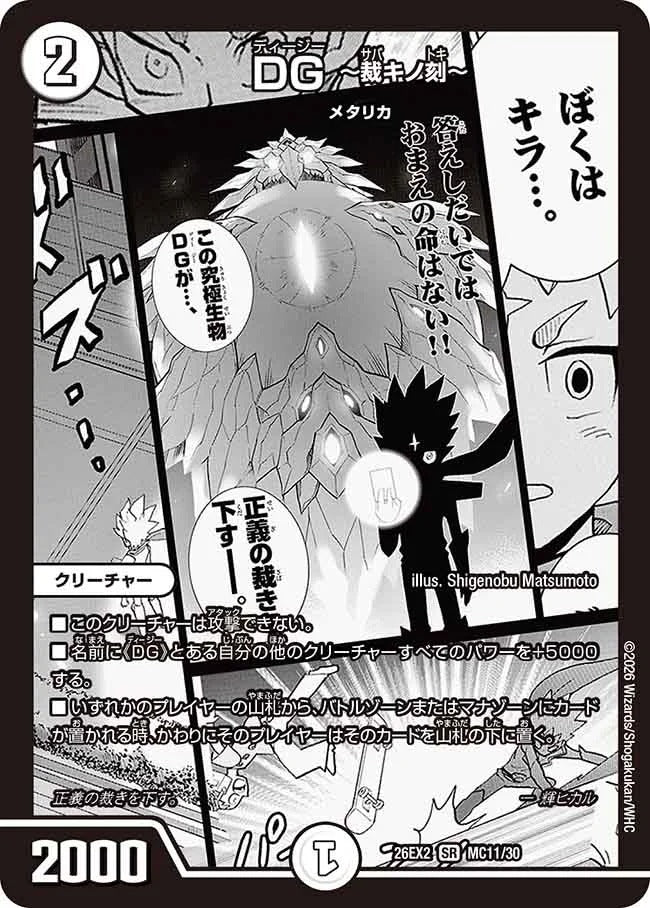 DG ～裁キノ刻～(MC11/30)