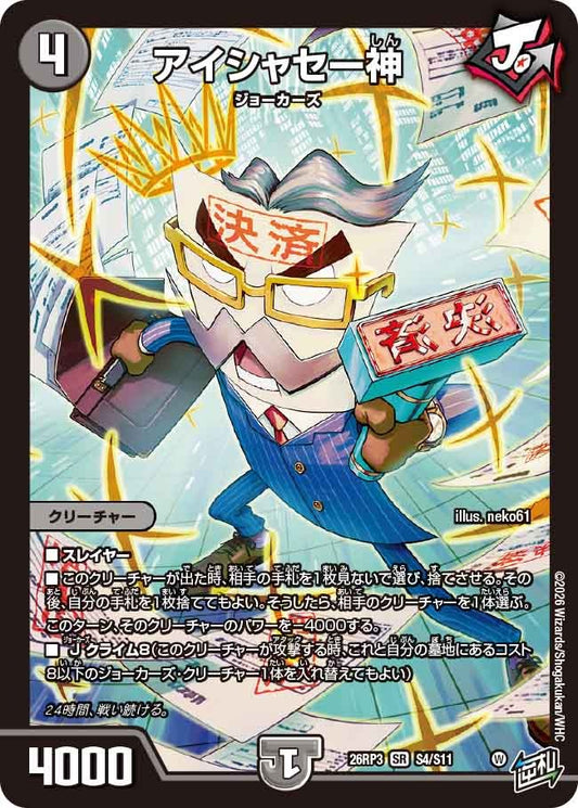 ※傷あり商品 アイシャセー神(S4/S11)