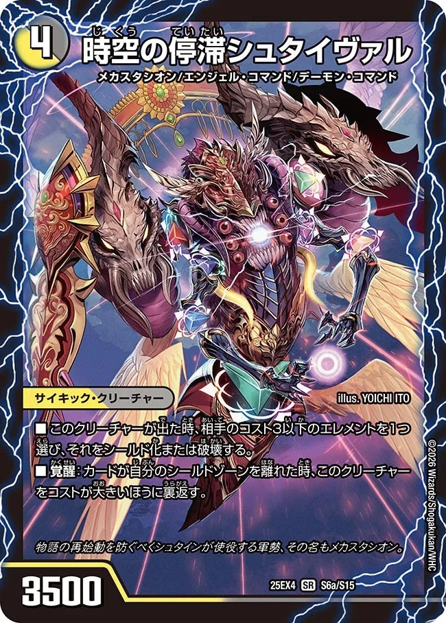 時空の停滞シュタイヴァル(S6/S15)