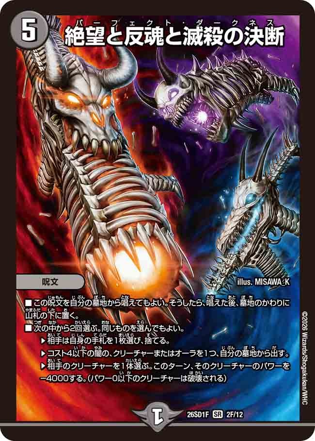 絶望と反魂と滅殺の決断(DM26SD1 2F/12)