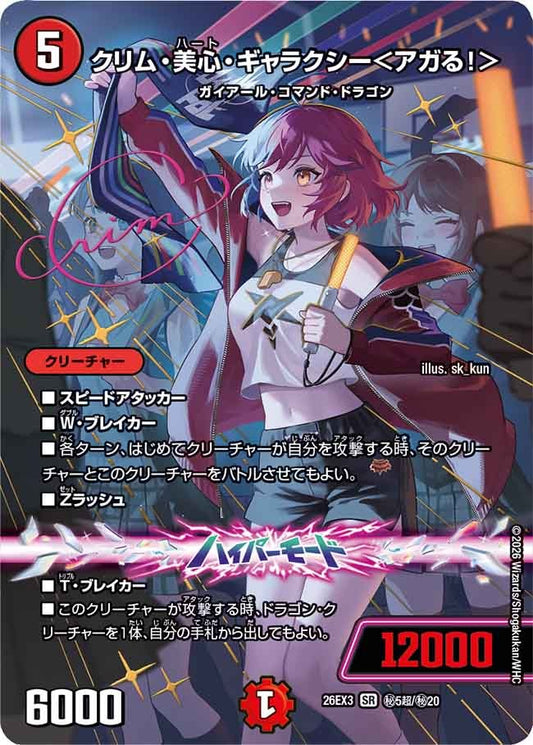 クリム・美心・ギャラクシー＜アガる！＞(秘5超/秘20)