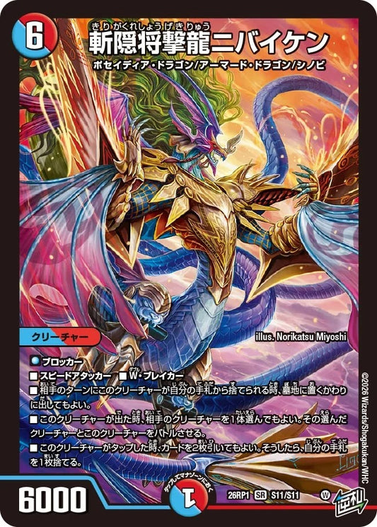 斬隠将撃龍ニバイケン(S11/S11)