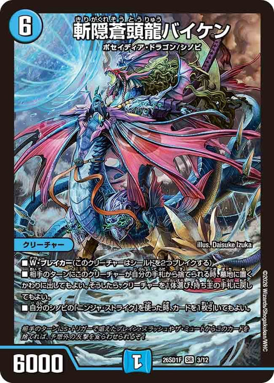 斬隠蒼頭龍バイケン(DM26SD1 3/12)