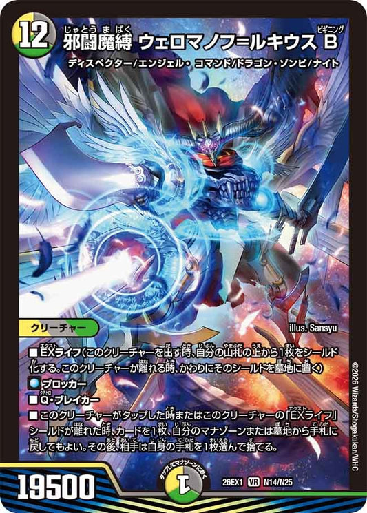 邪闘魔縛 ウェロマノフ=ルキウスB(N14/N25)