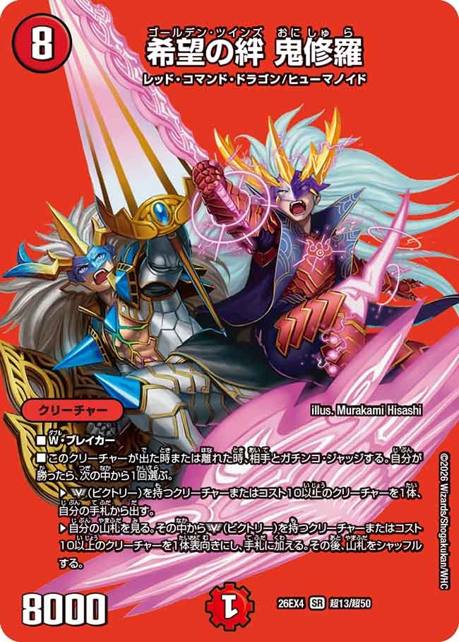 希望の絆 鬼修羅(超13/超50)