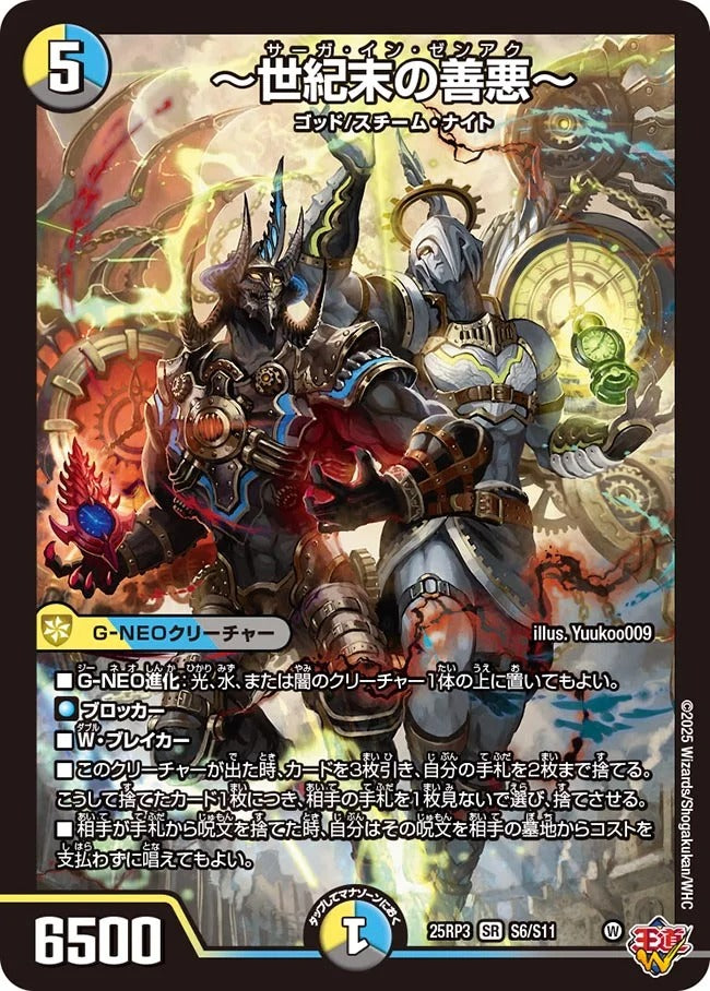 ～世紀末の善悪～(DM25EX3 S6/S11)