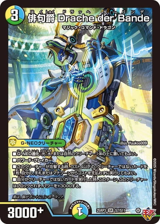 俳句爵 Drache der’Bande(DM25EX3 S7/S11)