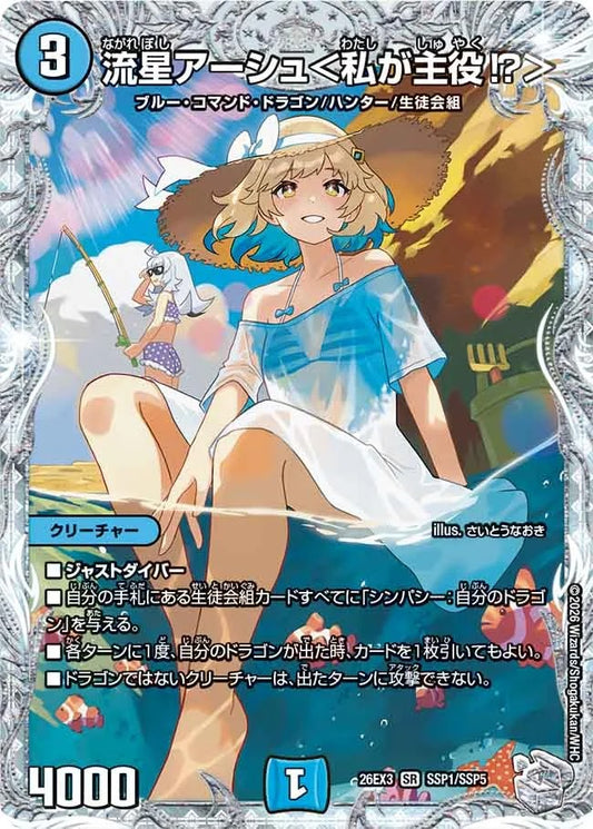 流星アーシュ＜私が主役?＞(SSP1/SSP5)