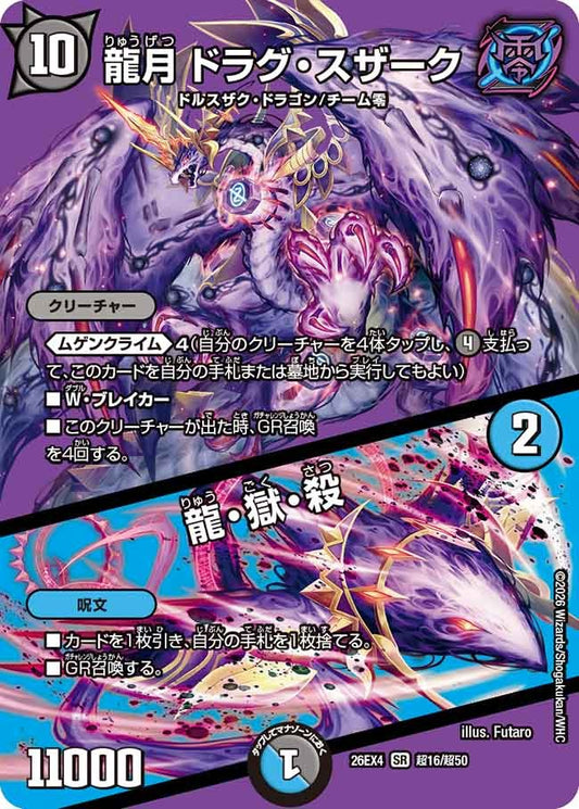 龍月 ドラグ・スザーク / 龍・獄・殺(超16/超50)